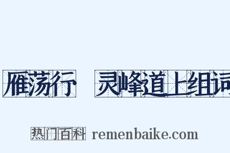 雁荡行·灵峰道上组词是什么意思的图片